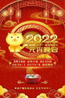 2022年中央广播电视总台元宵晚会