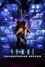 Постер: Aliens Expanded