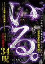 「Iru.」2022 Manatsu no Chō Gensen 34 Noroi