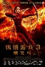 饥饿游戏3：嘲笑鸟（下）