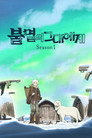 시즌 1