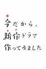 今だから、新作ドラマ作ってみました