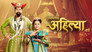 EARLY LIFE OF AHILYABAI HOLKAR