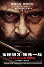金刚狼3：殊死一战