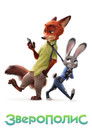 Постер: Zootopia
