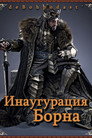 Хоббит: Инаугурация Борна