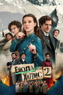 Енола Холмс 2 Цял филм BG (2022)