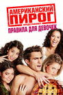 Постер: American Pie Presents: Girls' Rules