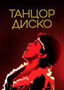 Постер: Disco Dancer