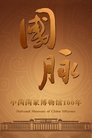 国脉：中国国家博物馆100年 Episode Rating Graph poster