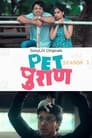 Pet Puraan - Season 1