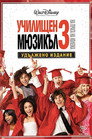 Училищен мюзикъл 3: На прага на колежа Цял филм BG (2008)
