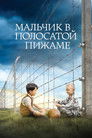 Постер: The Boy in the Striped Pyjamas