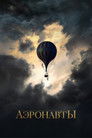 Постер: The Aeronauts