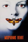 Постер: The Silence of the Lambs