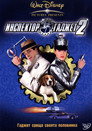 Инспектор Гаджет 2 Цял филм BG (2003)