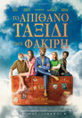 Το Απίθανο Ταξίδι Ενός Φακίρη（2018）｜Ταινίες Online με ελληνικούς υπότιτλους