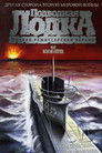 Постер: Das Boot