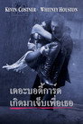 เดอะ บอดี้การ์ด เกิดมาเจ็บเพื่อเธอ เดอะ บอดี้การ์ด เกิดมาเจ็บเพื่อเธอ(1992)|ดูหนังออนไลน์ฟรี