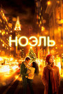Постер: Noel