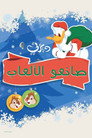 صانعو الألعاب