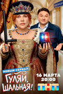 Гуляй, Шальная!
