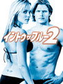 イントゥー・ザ・ブルー2