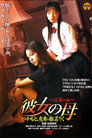 彼女の母　淫蕩の血