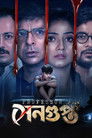 Professor Sengupta : Season 1 (2025) Bengali WEB-DL 480p, 720p & 1080p