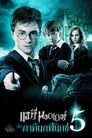 Image Harry Potter and the Order of the Phoenix (2007) แฮร์รี่ พอตเตอร์กับภาคีนก