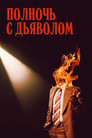 Постер: Полночь с дьяволом