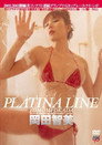 岡田智美／ＰＬＡＴＩＮＡ　ＬＩＮＥ
