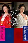 Ooku: Saikyou no Onna / Higeki no Shimai