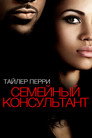 Постер: Temptation: Confessions of a Marriage Counselor