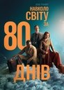 Навколо світу за 80 днів poster