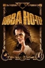 Movie poster for Bubba Ho-tep (2002)