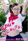 美波映里香 Chuしにおいでよ。