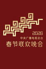 中央广播电视总台春节联欢晚会