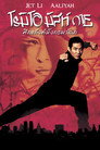 ศึกแก๊งค์มังกรผ่าโลก ศึกแก๊งค์มังกรผ่าโลก(2000)|ดูหนังออนไลน์ฟรี