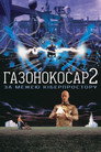 Газонокосар 2