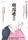 辉夜姬物语