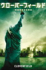 クローバーフィールド／HAKAISHA