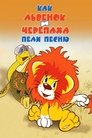 Как Львёнок и Черепаха пели песню