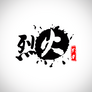 烈火影业 烈火影业
