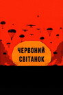 Невловимі
