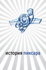 Постер: The Pixar Story