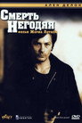 Постер: Смерть негодяя