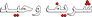 شريف وحيد شريف وحيد
