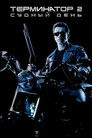 Постер: Terminator 2: Judgment Day