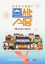 줄 서는 식당